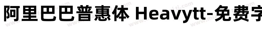 阿里巴巴普惠体 Heavytt字体转换